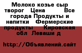 Молоко козье сыр творог › Цена ­ 100 - Все города Продукты и напитки » Фермерские продукты   . Кировская обл.,Леваши д.